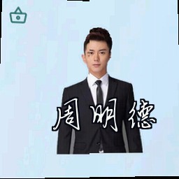 周明德