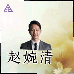 赵婉清